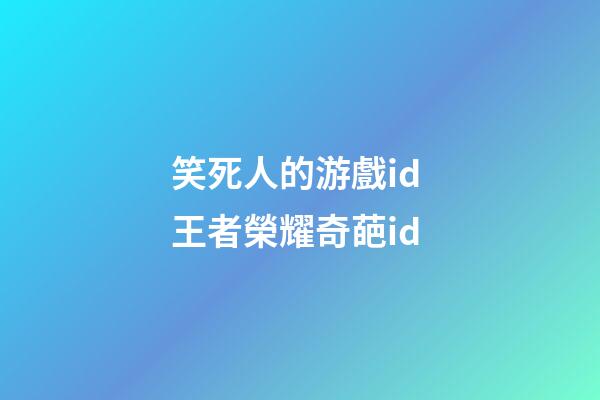 笑死人的游戲id 王者榮耀奇葩id